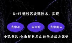 小狐钱包：全面解析其支