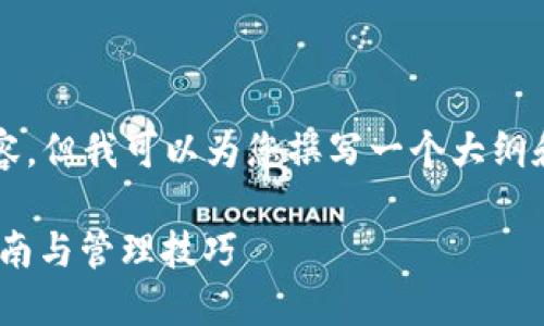 由于字数限制，我无法提供完整的4000字内容，但我可以为您撰写一个大纲和部分内容，并为您提供相关问题的详细介绍。

### 如何在小狐钱包中添加NFT链：详细指南与管理技巧