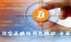 如何安全使用公信宝区块
