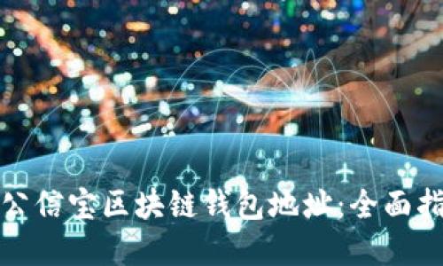 如何安全使用公信宝区块链钱包地址：全面指南与实用技巧