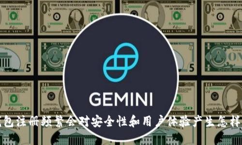  数字钱包注册频繁会对安全性和用户体验产生怎样的影响？