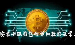 新手必看：安装小狐钱包