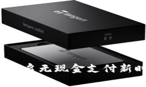 艺火数字钱包：开启无现金支付新时代的智能选择