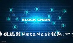 如何将狗狗币提现到Meta