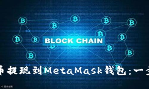 如何将狗狗币提现到MetaMask钱包：一步一步的指南