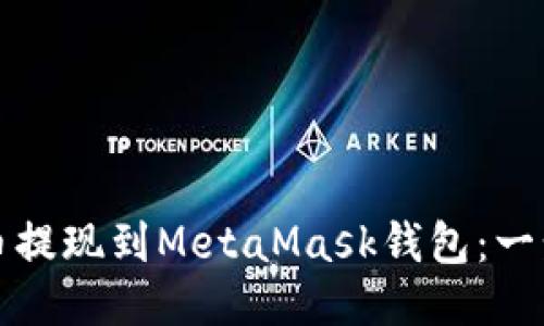 如何将狗狗币提现到MetaMask钱包：一步一步的指南