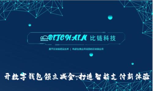 开数字钱包领立减金：打造智能支付新体验