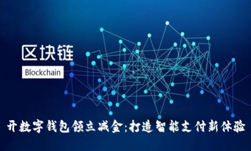 开数字钱包领立减金：打造智能支付新体验