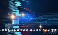 小狐钱包手机操作指南：