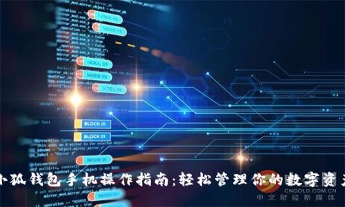 小狐钱包手机操作指南：轻松管理你的数字资产