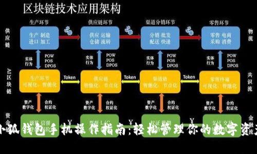 小狐钱包手机操作指南：轻松管理你的数字资产