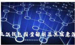 : 狐狸玩偶钱包图案解析及