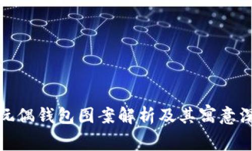 : 狐狸玩偶钱包图案解析及其寓意深度探索