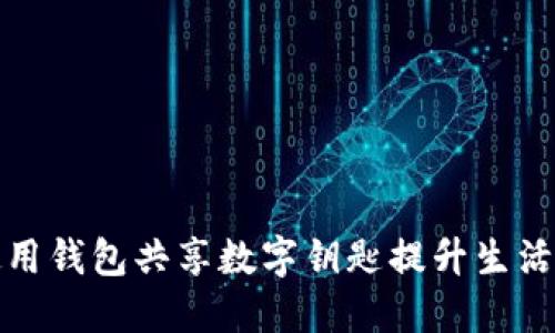 如何使用钱包共享数字钥匙提升生活便利性