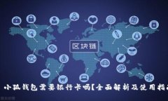 : 小狐钱包需要银行卡吗？