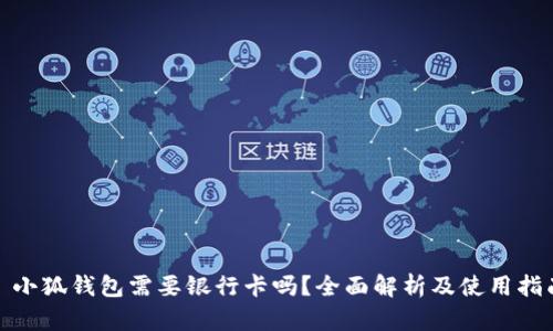 : 小狐钱包需要银行卡吗？全面解析及使用指南