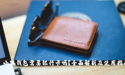 : 小狐钱包需要银行卡吗？全面解析及使用指南