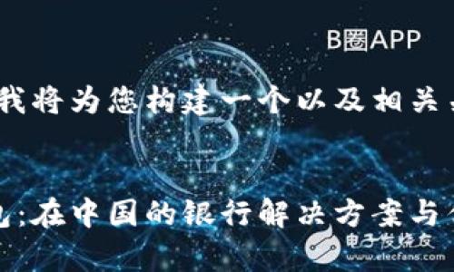 在这里，我将为您构建一个以及相关关键词。


数字钱包：在中国的银行解决方案与优势分析