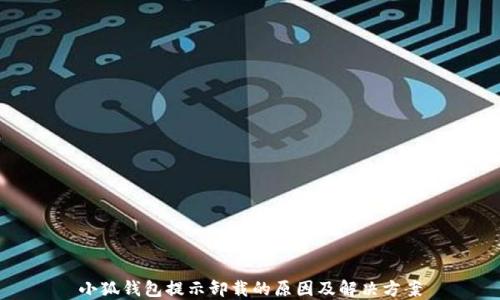 
小狐钱包提示卸载的原因及解决方案