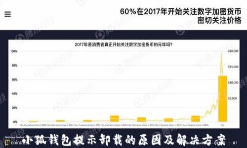 
小狐钱包提示卸载的原因及解决方案