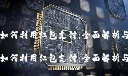 数字钱包如何利用红包支付：全面解析与使用指南

数字钱包如何利用红包支付：全面解析与使用指南