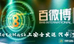 如何在MetaMask上安全发送代