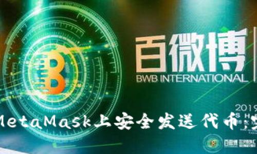如何在MetaMask上安全发送代币：完整指南