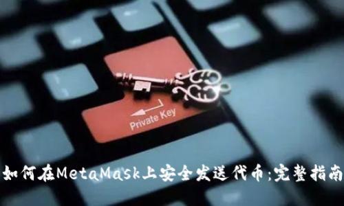 如何在MetaMask上安全发送代币：完整指南