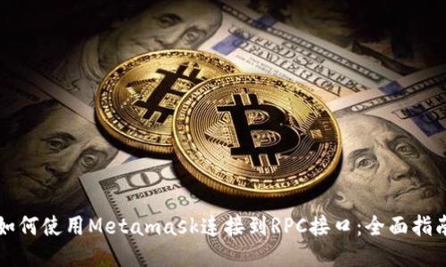 如何使用Metamask连接到RPC接口：全面指南
