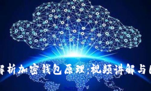 全方位解析加密钱包原理：视频讲解与图示介绍