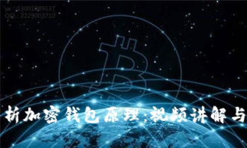 全方位解析加密钱包原理：视频讲解与图示介绍