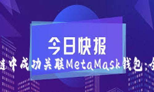 如何在币安智能链中成功关联MetaMask钱包：全攻略与实用技巧