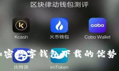探索夸克加密数字钱包下载的优势与使用指南