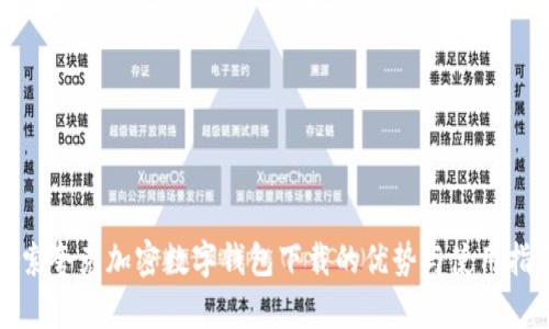 探索夸克加密数字钱包下载的优势与使用指南