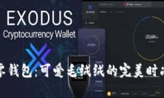 小狐零钱包：可爱毛绒绒