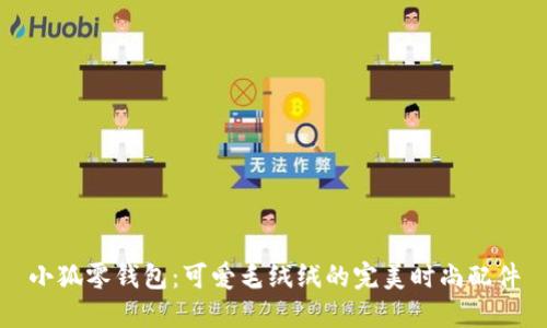 小狐零钱包：可爱毛绒绒的完美时尚配件