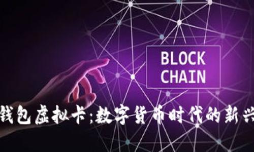 加密钱包虚拟卡：数字货币时代的新兴工具