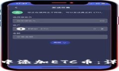 如何在MetaMask钱包中添加