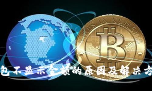 小狐钱包不显示金额的原因及解决方法详解