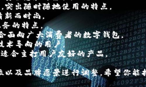 为数字钱包取名字时，可以考虑以下几个方向，以确保名称简洁、易于记忆，并能传达出产品的价值和特性。以下是一些可供选择的名字：

1. **WalletX**： 通过“X”表示无限可能，适合科技感较强的产品。
2. **数字宝**： ，直接表达数字钱包的价值。
3. **钱袋子**： 亲切自然，接地气，容易被大众接受。
4. **CoinNest**：寓意数字货币的温暖巢穴，兼具安全感和可靠性。
5. **PocketPay**： 繁忙生活中的便捷支付助手，突出随时随地使用的特点。
6. **PayMint**： 结合“支付”和“薄荷”的概念，清新而时尚。
7. **WalletHub**： 强调集成多种支付方式或服务的特点。
8. **安钱包**： 表达安全和可靠的特性，非常适合面向广大消费者的数字钱包。
9. **ChainSafe**： 突出区块链的安全性，适合技术导向的用户。
10. **EasyCoins**： 直接表达了使用的便利性，适合主打用户友好的产品。

这些名字的选择可以根据目标用户群体、市场定位以及品牌愿景进行调整。希望你能找到一个合适的名字，让你的数字钱包引人注目！