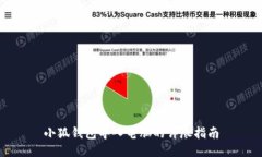 小狐钱包导入电脑的详尽