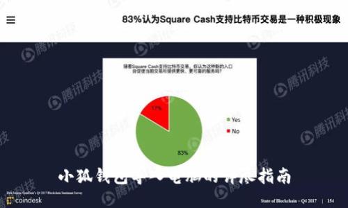 小狐钱包导入电脑的详尽指南