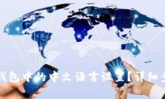 如何恢复小狐钱包中的中