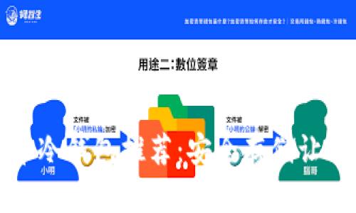 十大加密货币冷钱包推荐：安全存储让你无后顾之忧
