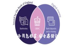 十大加密货币冷钱包推荐