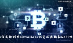 如何高效利用MetaMask浏览以