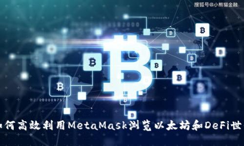 如何高效利用MetaMask浏览以太坊和DeFi世界