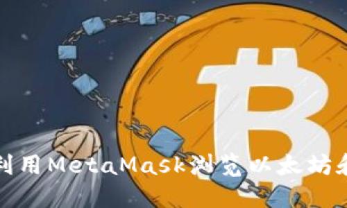如何高效利用MetaMask浏览以太坊和DeFi世界