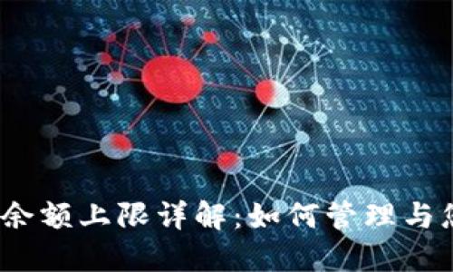 建行数字钱包余额上限详解：如何管理与您的钱包资金?