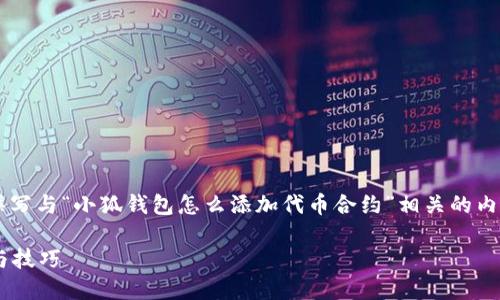 在这里，我可以为您提供一个思路和框架来撰写与“小狐钱包怎么添加代币合约”相关的内容。以下是您所要求的、关键词以及内容大纲。

如何在小狐钱包中添加代币合约？详细步骤与技巧